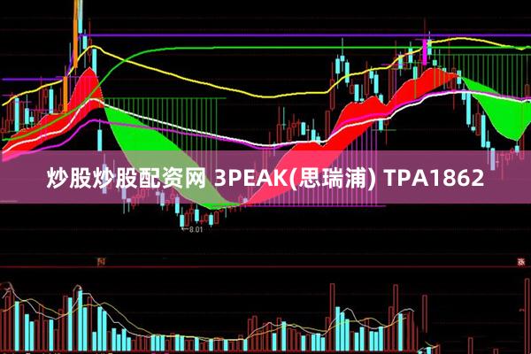 炒股炒股配资网 3PEAK(思瑞浦) TPA1862