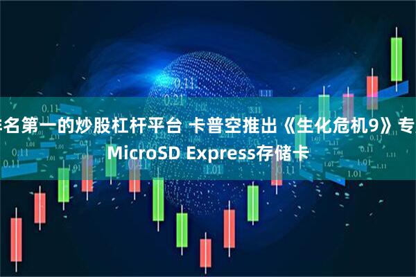 排名第一的炒股杠杆平台 卡普空推出《生化危机9》专属MicroSD Express存储卡
