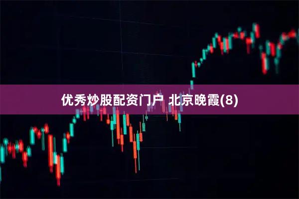 优秀炒股配资门户 北京晚霞(8)